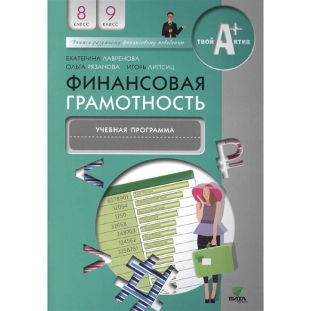 Школьникам и абитуриентам, книга Финансовая грамотность: учебная программа. 8-9 классы