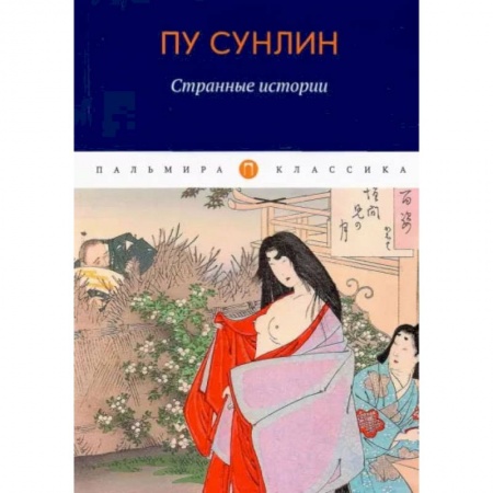 Классика, современная литература, книга Странные истории