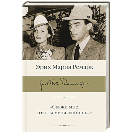 Мемуары, биографии, книга Скажи мне, что ты меня любишь...'