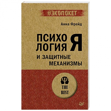 Общественные и гуманитарные науки, книга Психология Я и защитные механизмы