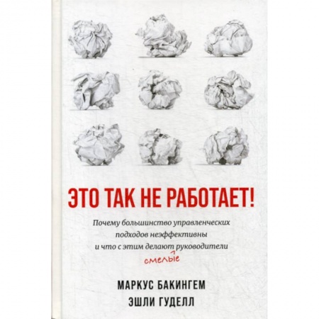Менеджмент, книга Это так не работает!