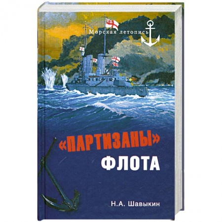 Книги, книга 'Партизаны' флота. Из истории крейсерства и крейсеров