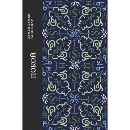 Классика, современная литература, книга Покой