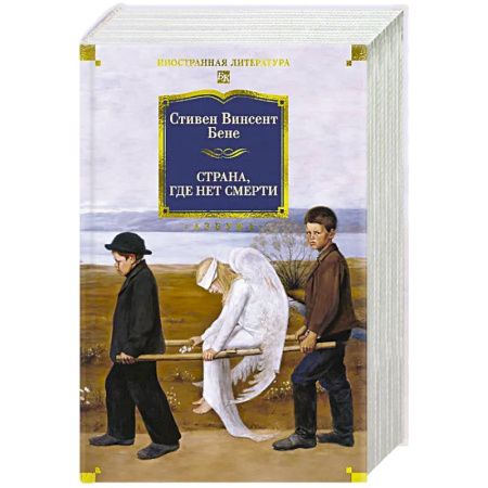 Классика, современная литература, книга Страна,где нет смерти