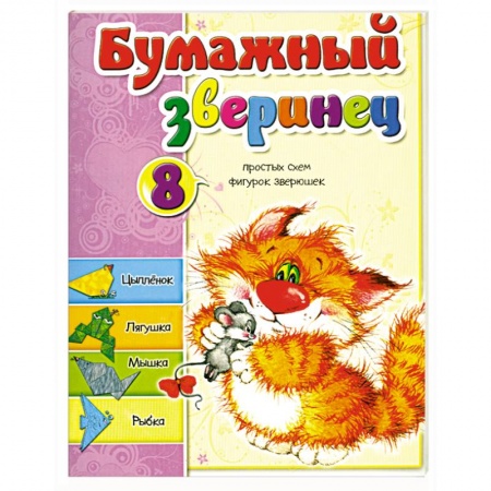 Книги, книга Бумажный зверинец