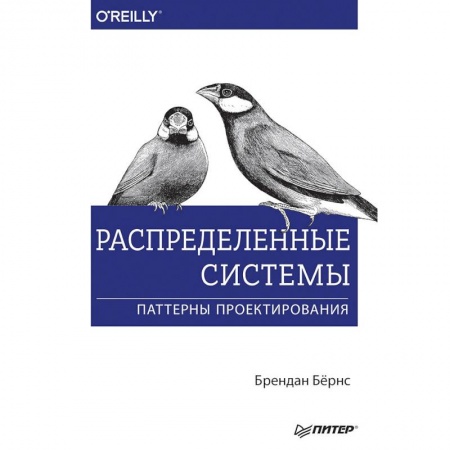 книга Распределенные системы. Паттерны проектирования с доставкой по Франции Языки и системы программирования, книга Распределенные системы. Паттерны проектирования