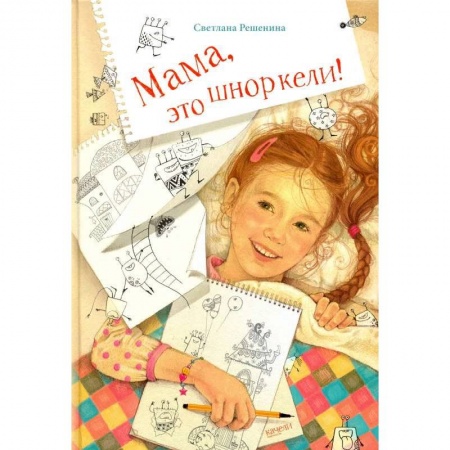 Проза для детей, книга Мама, это шноркели!
