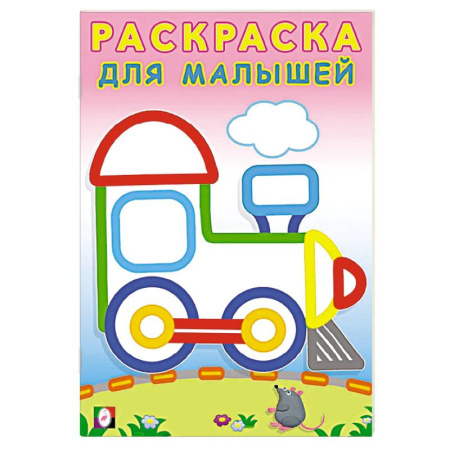 Досуг, творчество и кулинария, книга Паровозик