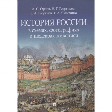 От Руси до России, книга История России в схемах, фотографиях и шедеврах живописи