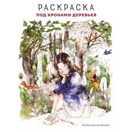 Досуг, творчество и кулинария, книга Под кронами деревьев. Раскраска. Иллюстрации Aeppol