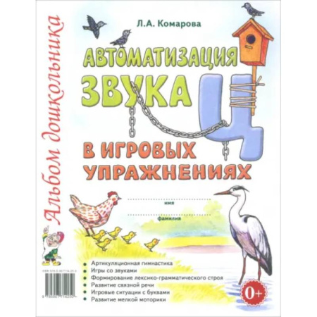 Общественные и гуманитарные науки, книга Автоматизация звука 'Ц' в игровых упражнениях. Альбом дошкольника