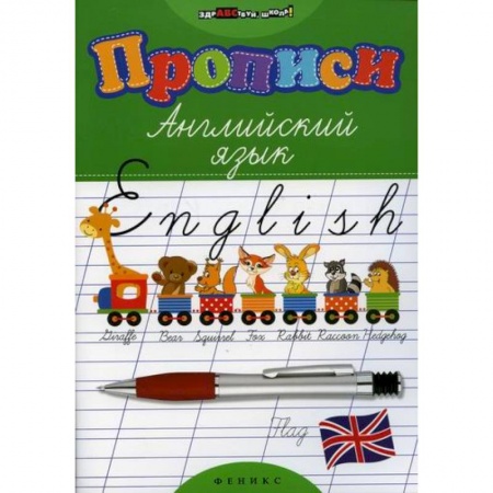 Изучение языков, книга Прописи: английский язык