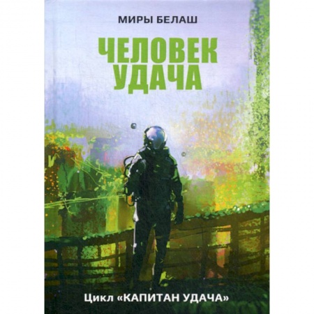 Фантастика, фэнтези, книга Человек Удача