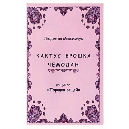 Классика, современная литература, книга Кактус, брошка, чемодан