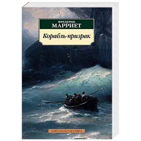 Фантастика, фэнтези, книга Корабль-призрак