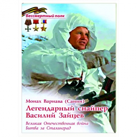 Мемуары, биографии, книга Легендарный снайпер Василий Зайцев. ВОВ