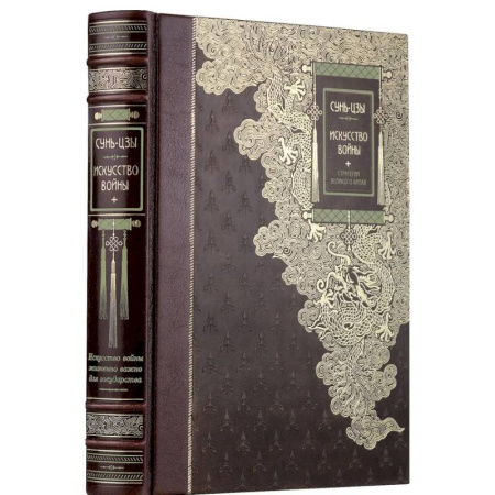 Мемуары, биографии, книга Искусство войны Сунь-Цзы. Книга в коллекционном кожаном переплете ручной работы