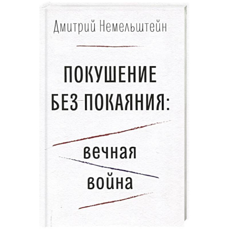 Классика, современная литература, книга Покушение без покаяния: вечная война