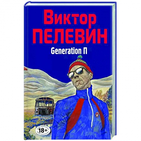 Классика, современная литература, книга Generation П
