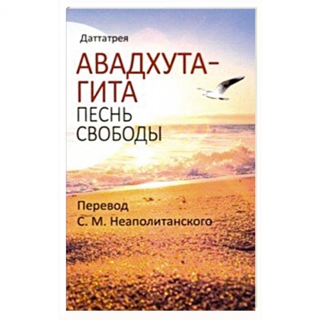 Эзотерические учения, книга Авадхута-гита. Песнь свободы