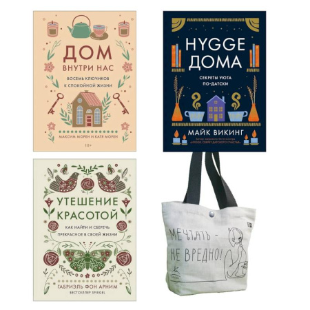 Общественные и гуманитарные науки, книга Уютная психология. Комплект из 3-х книг с шоппером