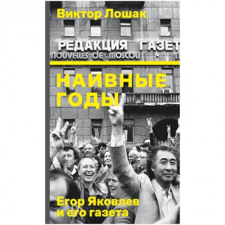 Мемуары, биографии, книга Наивные годы. Егор Яковлев и его газета