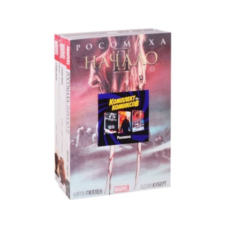 Развлечения. Праздники. Юмор, книга Комплект комиксов 'Росомаха'