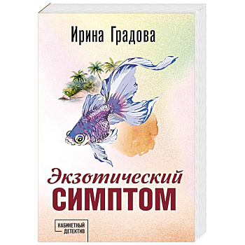 Экзотический симптом