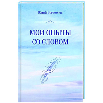 Мои опыты со словом
