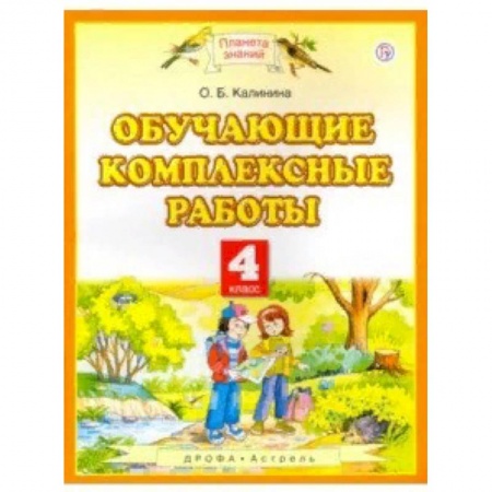 Школьникам и абитуриентам, книга Обучающие комплексные работы. 4 класс