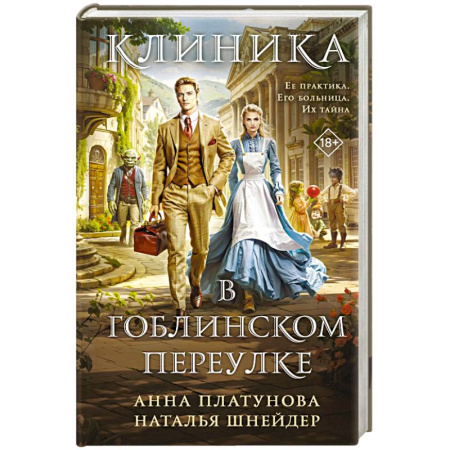 Фантастика, фэнтези, книга Клиника в Гоблинском переулке