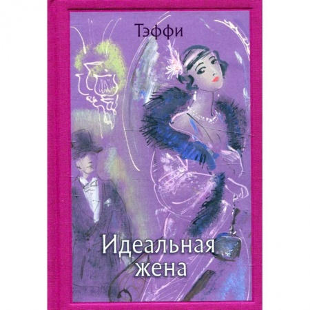 Книги, книга Идеальная жена. Тэффи Н. А.