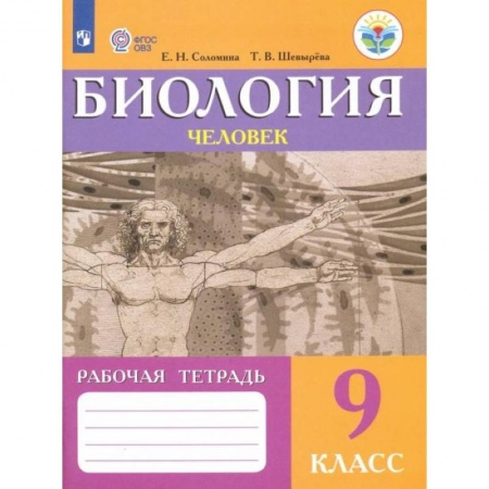 Школьникам и абитуриентам, книга Биология. Человек. 9 класс. Рабочая тетрадь. Адаптированные программы. ФГОС ОВЗ