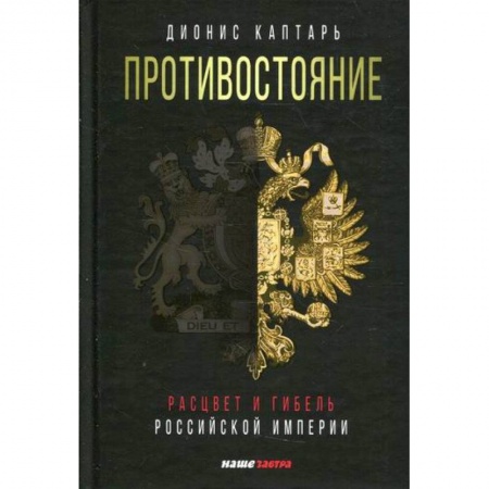 История, биография, мемуары, книга Противостояние. Расцвет и гибель Российской империи