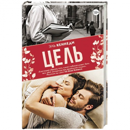Любовный роман, книга Цель