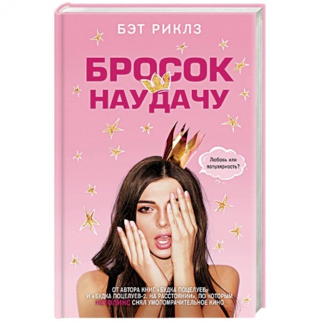 Любовный роман, книга Бросок наудачу