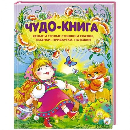 Книги, книга Чудо-книга. Ясные и теплые стишки и сказки, песенки, прибаутки, потешки