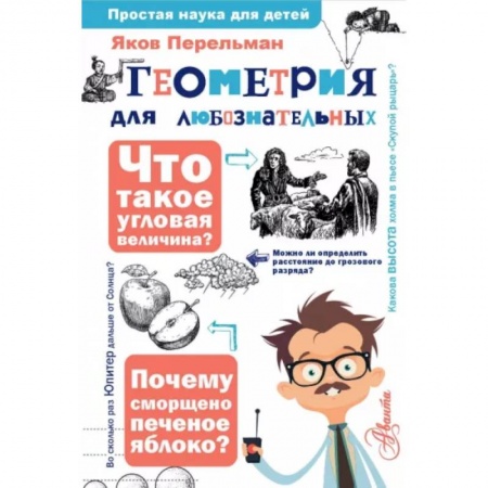 Школьникам и абитуриентам, книга Геометрия для любознательных