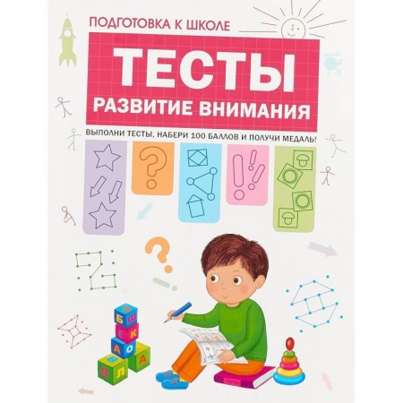 Дошкольникам, книга Подготовка к школе. Тесты. Развитие внимания