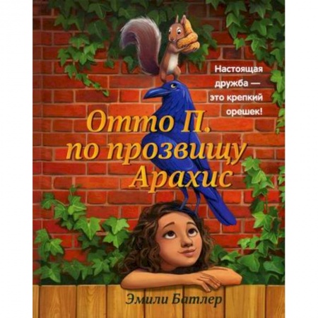 Проза для детей, книга Отто П. по прозвищу Арахис