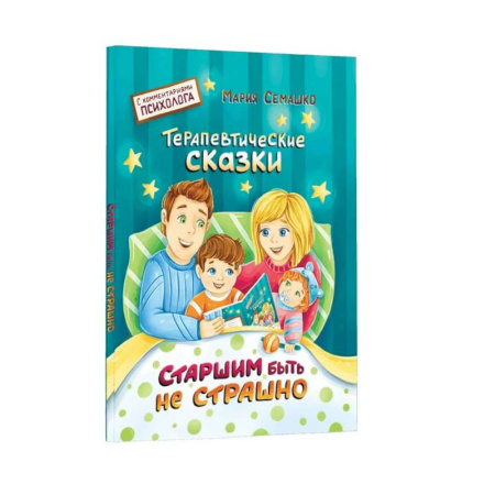 Сказки, книга Старшим быть не страшно