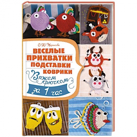 Книги, книга Веселые прихватки, подставки, коврики. Вяжем крючком за 1час