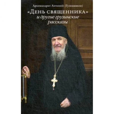 Православие, книга 'День священника' и другие грузинские рассказы
