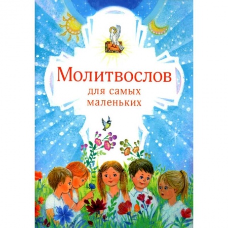 Познавательная литература, книга Молитвослов для самых маленьких