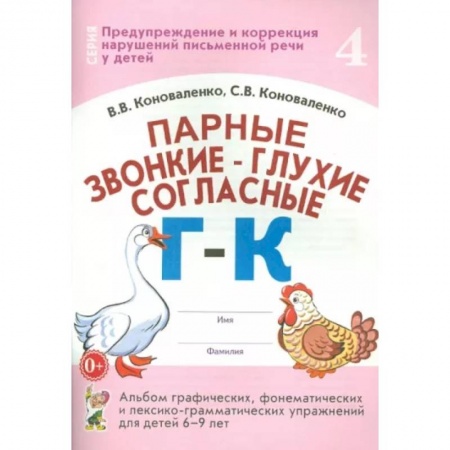 Общественные и гуманитарные науки, книга Парные звонкие-глухие согласные Г-К.Альбом 6-9 лет