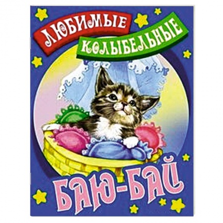 Книги, книга Баю-бай
