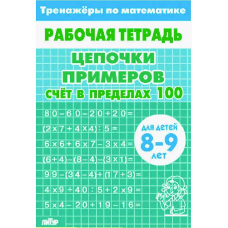 Школьникам и абитуриентам, книга Цепочки примеров. Счёт в пределах 100. Для  детей 8-9лет