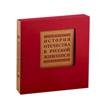 Культура, искусство, книга История отечества в русской живописи