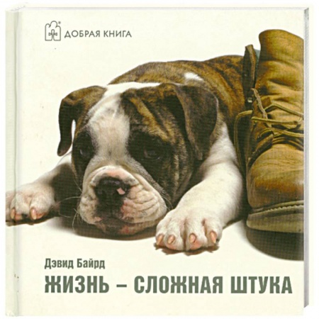 Книги, книга Жизнь - сложная штука
