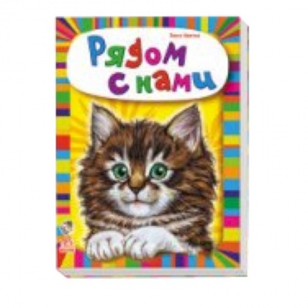 Книги, книга Рядом с нами